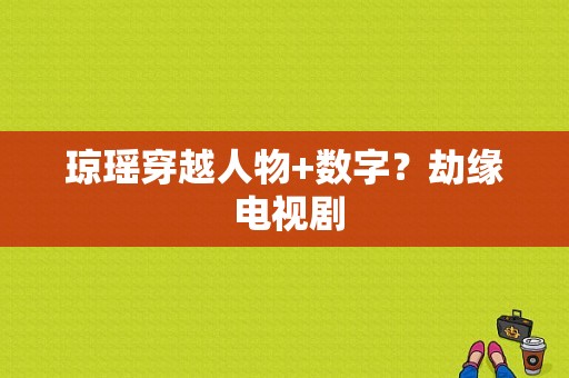 琼瑶穿越人物+数字？劫缘 电视剧