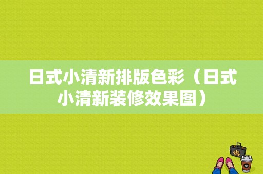 日式小清新排版色彩（日式小清新装修效果图）-图1