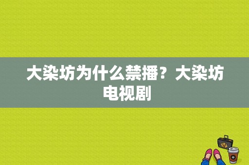 大染坊为什么禁播？大染坊 电视剧