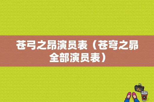 苍弓之昂演员表（苍穹之昴全部演员表）