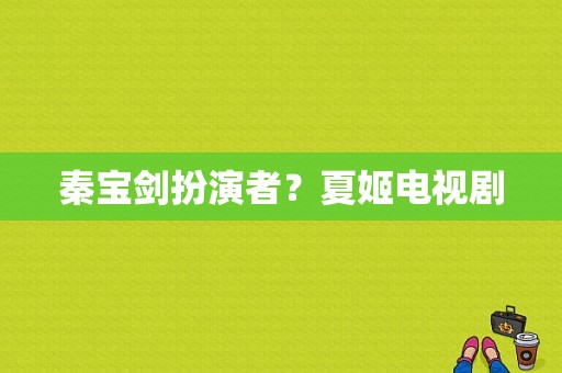 秦宝剑扮演者？夏姬电视剧