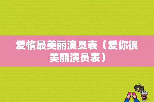 爱惰最美丽演员表（爱你很美丽演员表）