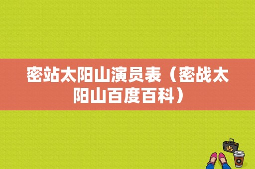 密站太阳山演员表（密战太阳山百度百科）