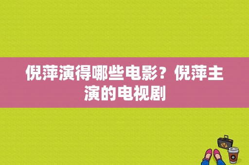 倪萍演得哪些电影？倪萍主演的电视剧