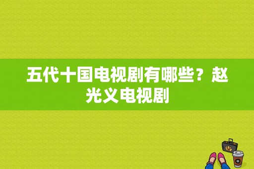 五代十国电视剧有哪些？赵光义电视剧