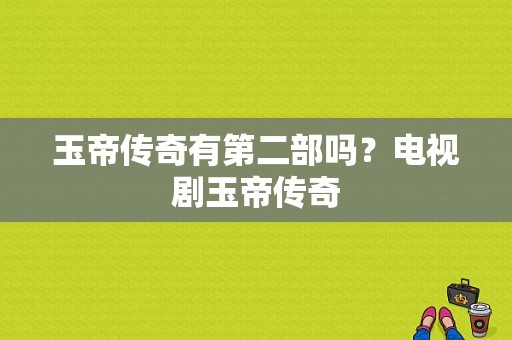 玉帝传奇有第二部吗？电视剧玉帝传奇