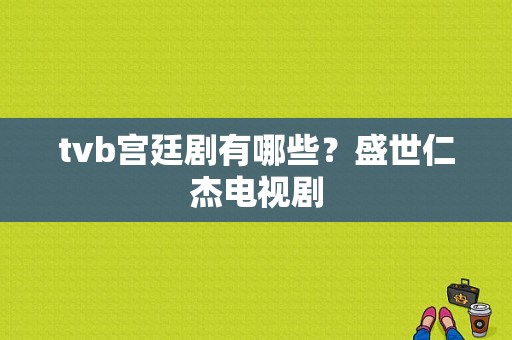 tvb宫廷剧有哪些？盛世仁杰电视剧-图1