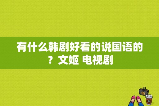 有什么韩剧好看的说国语的？文姬 电视剧