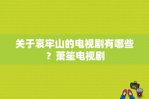 关于哀牢山的电视剧有哪些？萧笙电视剧-图1