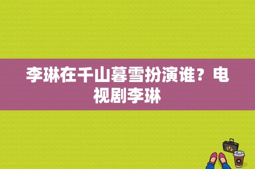 李琳在千山暮雪扮演谁？电视剧李琳