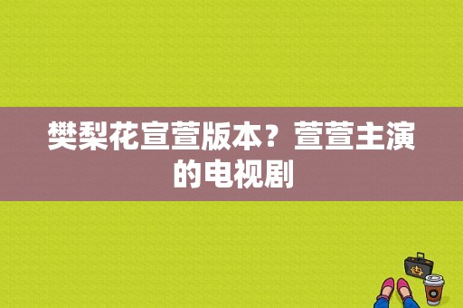 樊梨花宣萱版本？萱萱主演的电视剧