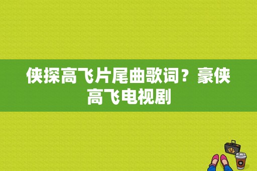 侠探高飞片尾曲歌词？豪侠高飞电视剧-图1