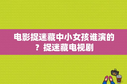 电影捉迷藏中小女孩谁演的？捉迷藏电视剧-图1