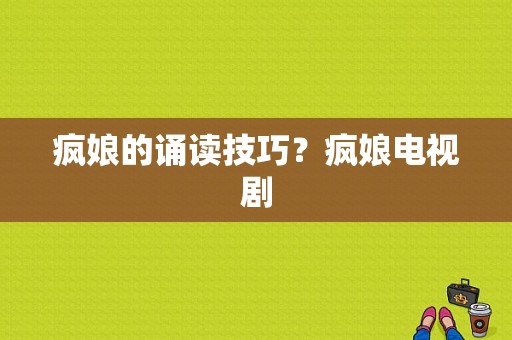 疯娘的诵读技巧？疯娘电视剧