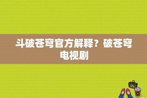 斗破苍穹官方解释？破苍穹电视剧