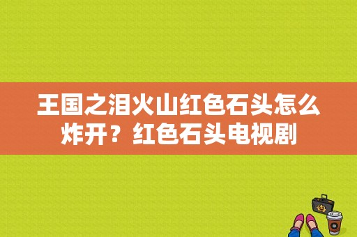 王国之泪火山红色石头怎么炸开？红色石头电视剧