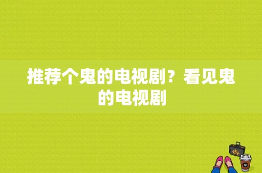 推荐个鬼的电视剧？看见鬼的电视剧