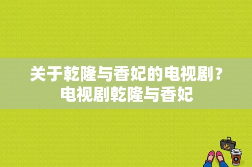 关于乾隆与香妃的电视剧？电视剧乾隆与香妃