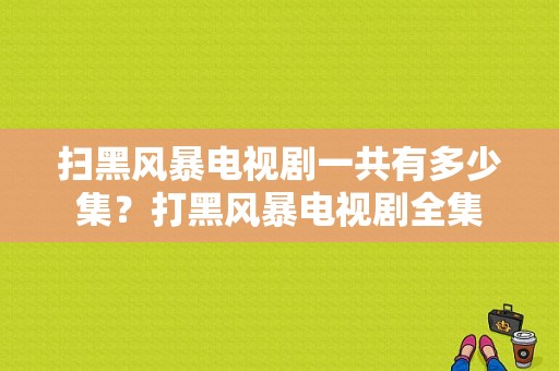 扫黑风暴电视剧一共有多少集？打黑风暴电视剧全集