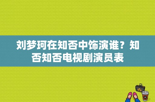 刘梦珂在知否中饰演谁？知否知否电视剧演员表