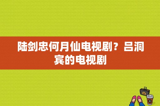 陆剑忠何月仙电视剧？吕洞宾的电视剧