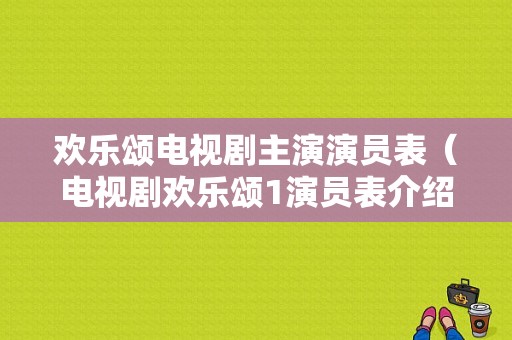 欢乐颂电视剧主演演员表（电视剧欢乐颂1演员表介绍）-图1