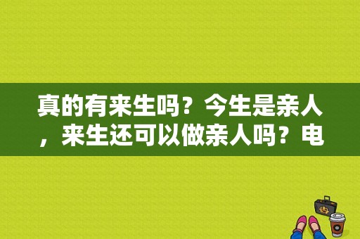 真的有来生吗？今生是亲人，来生还可以做亲人吗？电视剧今生是亲人