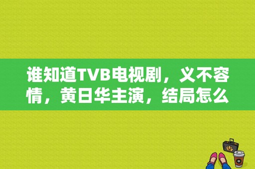 谁知道TVB电视剧，义不容情，黄日华主演，结局怎么样?楚君到底有没有死?这电视看得让心里渗得慌？义不容情电视剧全集