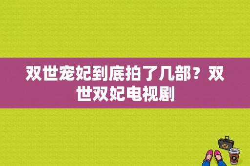 双世宠妃到底拍了几部？双世双妃电视剧