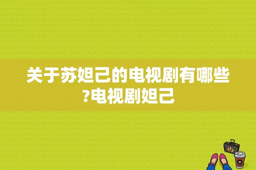 关于苏妲己的电视剧有哪些?电视剧妲己