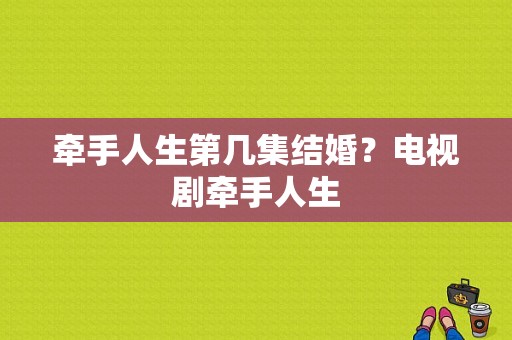 牵手人生第几集结婚？电视剧牵手人生