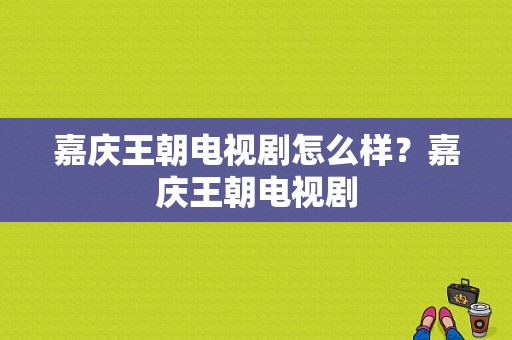 嘉庆王朝电视剧怎么样？嘉庆王朝电视剧