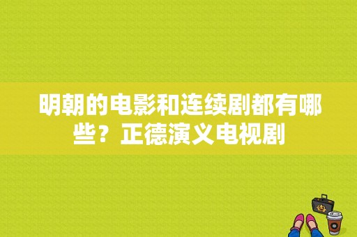 明朝的电影和连续剧都有哪些？正德演义电视剧-图1