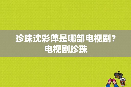 珍珠沈彩萍是哪部电视剧？电视剧珍珠