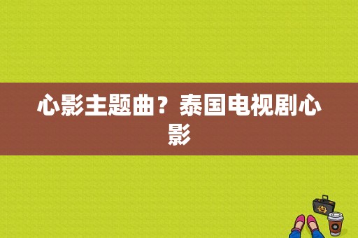 心影主题曲？泰国电视剧心影