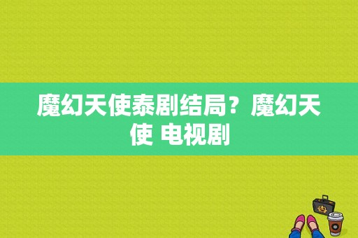 魔幻天使泰剧结局？魔幻天使 电视剧