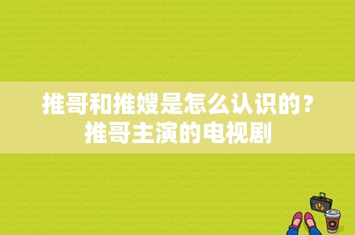 推哥和推嫂是怎么认识的？推哥主演的电视剧