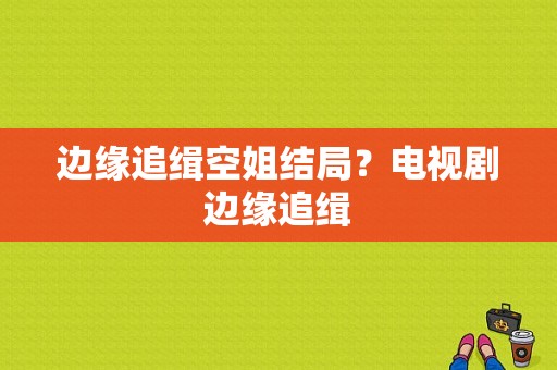 边缘追缉空姐结局？电视剧边缘追缉