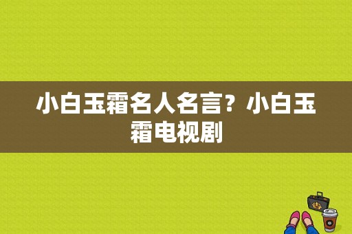 小白玉霜名人名言？小白玉霜电视剧