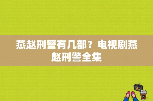 燕赵刑警有几部？电视剧燕赵刑警全集