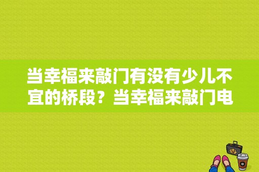 当幸福来敲门有没有少儿不宜的桥段？当幸福来敲门电视剧