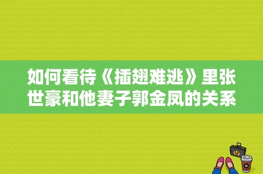 如何看待《插翅难逃》里张世豪和他妻子郭金凤的关系？电视剧张世豪