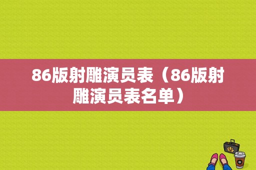 86版射雕演员表（86版射雕演员表名单）-图1