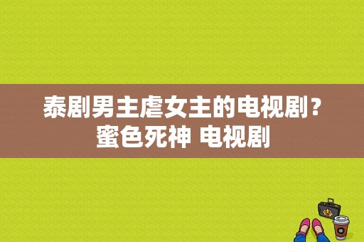 泰剧男主虐女主的电视剧？蜜色死神 电视剧-图1