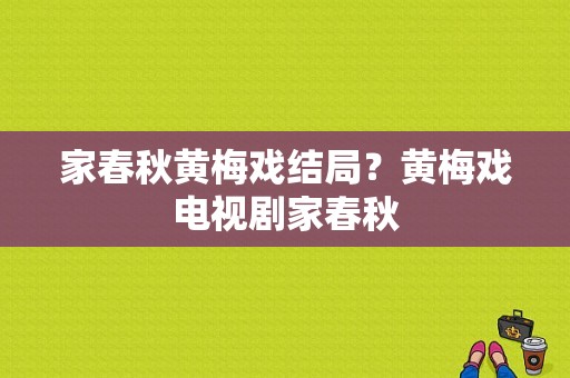 家春秋黄梅戏结局？黄梅戏电视剧家春秋