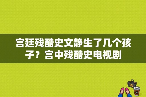 宫廷残酷史文静生了几个孩子？宫中残酷史电视剧