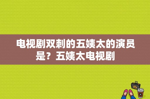 电视剧双刺的五姨太的演员是？五姨太电视剧