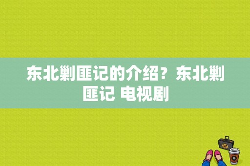 东北剿匪记的介绍？东北剿匪记 电视剧-图1