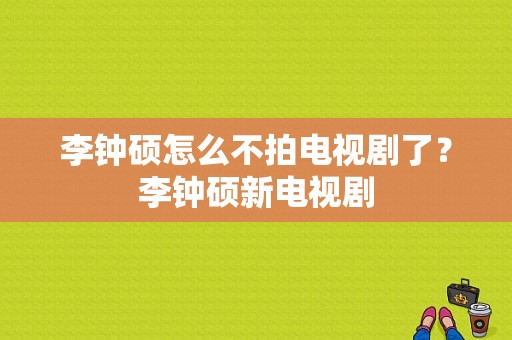 李钟硕怎么不拍电视剧了？李钟硕新电视剧