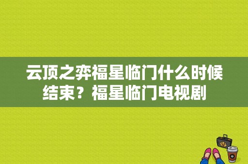 云顶之弈福星临门什么时候结束？福星临门电视剧